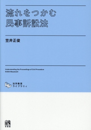 民事手続法の現代的課題と理論的解明 徳田和幸先生古稀祝賀論文集 中古