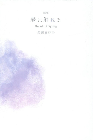 歌集 春に触れる Breath of Spring