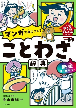オールカラーマンガで身につく！ことわざ辞典 ナツメ社やる気ぐんぐん