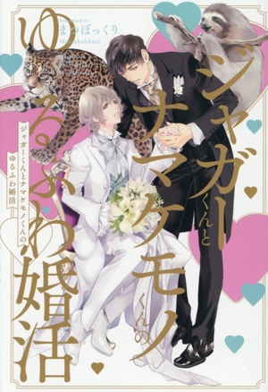 ジャガーくんとナマケモノくんのゆるふわ婚活 ビーボーイノベルズ