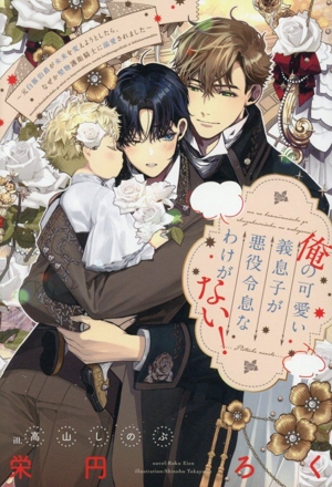 俺の可愛い義息子が悪役令息なわけがない！ 元白豚伯爵が未来を変えようとしたら、なぜか堅物護衛騎士に溺愛されました ピスタッシュ・ノヴェルス