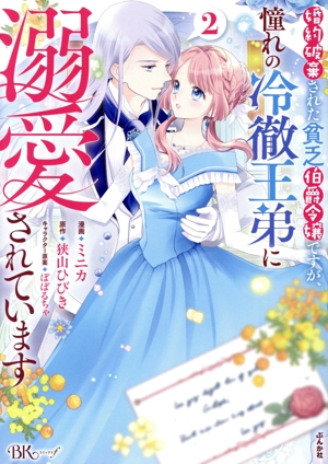 婚約破棄された貧乏伯爵令嬢ですが、憧れの冷徹王弟に溺愛されています(2) BK Cf