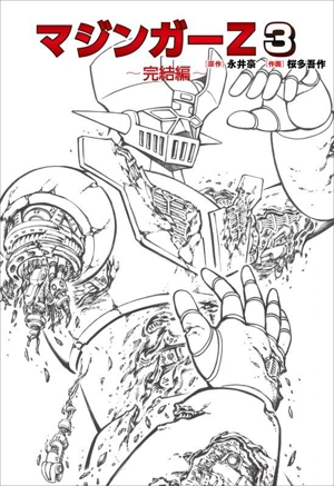 マジンガーZ(3) 完結編 ムーブオンC