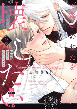 可愛いあなたを壊したい(2) 幼馴染キュートアグレッション 秋水デジタルC