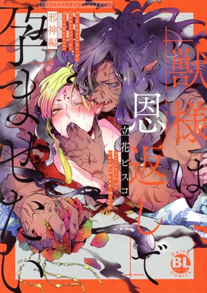 獣様は恩返しで孕ませたい 邪神編 Daito C