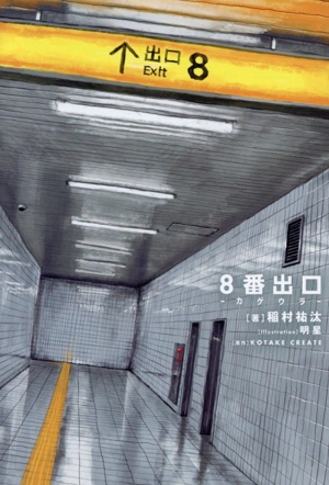 8番出口 ―カゲウラ― HOWLノベルス