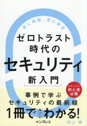 ゼロトラスト時代のセキュリティ新入門
