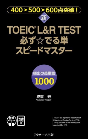 新TOEIC L&R TEST 必ず☆でる単スピードマスター
