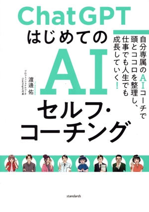 AIを使って考えるための全技術 「最高の発想」を一瞬で生み出す56の