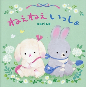 ねえねえ いっしょ