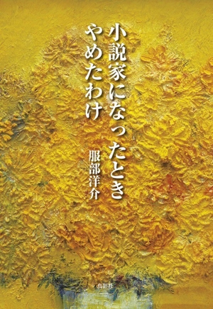 小説家になったときやめたわけ