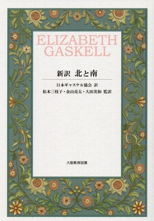 新訳 北と南