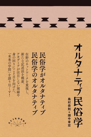 現代民俗学入門 身近な風習の秘密を解き明かす 創元ビジュアル教養+α