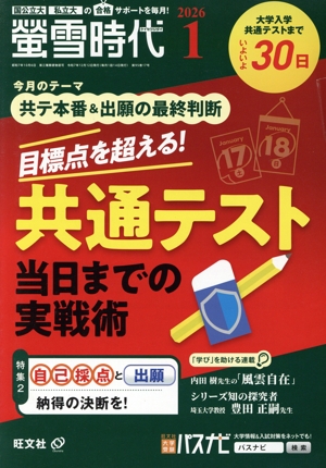 蛍雪時代(2026年1月号) 月刊誌