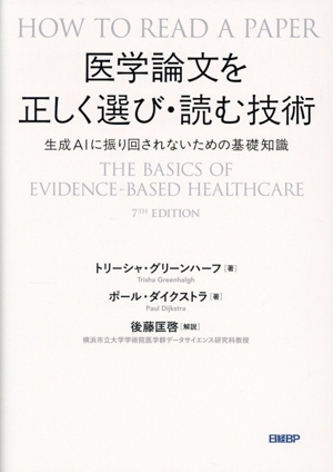 医学論文を正しく選び・読む技術 生成AIに振り回されないための基礎知識