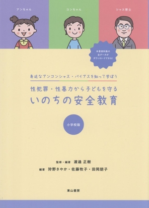 性犯罪・性暴力から子どもを守るいのちの安全教育 小学校版 身近なアンコンシャス・バイアスを知って学ぼう