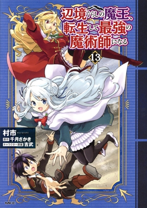 辺境ぐらしの魔王、転生して最強の魔術師になる(13) MFC