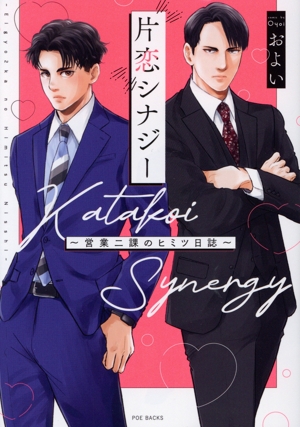 片恋シナジー ～営業二課のヒミツ日誌～ POE BACKS