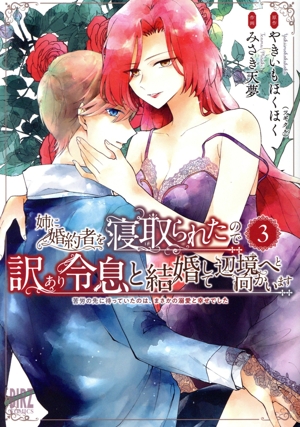 姉に婚約者を寝取られたので訳あり令息と結婚して辺境へと向かいます(3) 苦労の先に待っていたのは、まさかの溺愛と幸せでした バーズC