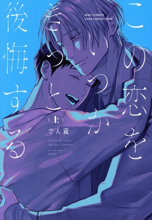 この恋をいつかきっと後悔する(上) バーズCリンクスコレクション