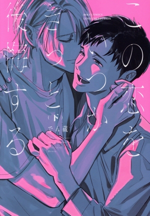 この恋をいつかきっと後悔する(下) バーズCリンクスコレクション