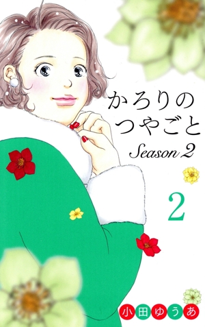 かろりのつやごと Season2(2) オフィスユーC