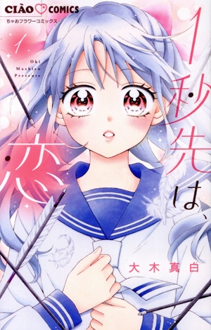 1秒先は、恋(1) ちゃおフラワーC