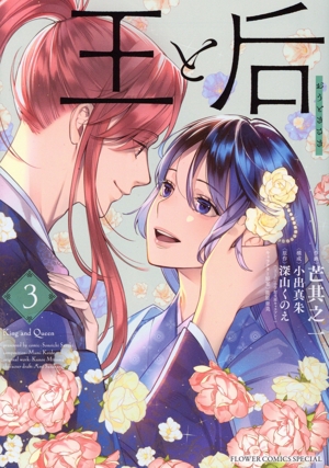 王と后(3) フラワーCスペシャル