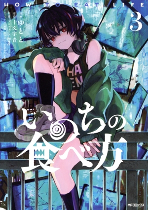 いのちの食べ方(3) MFCジーン