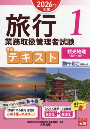 国内旅行業務取扱管理者試験 過去問題集(2024年対策) 新品本・書籍