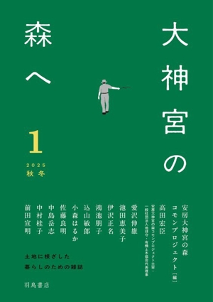 大神宮の森へ(1) 2025秋冬