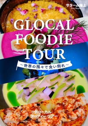 GLOCAL FOODIE TOUR 世界の隅々で食い倒れ