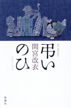 弔いのひ