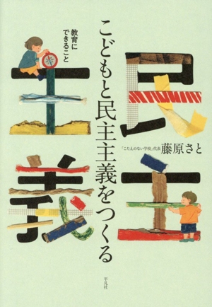 バカをつくる学校 義務教育には秘密がある 新品本・書籍 | ブックオフ