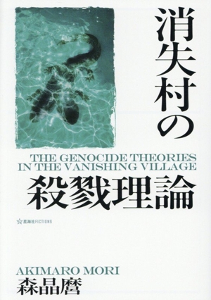 消失村の殺戮理論 星海社FICTIONS