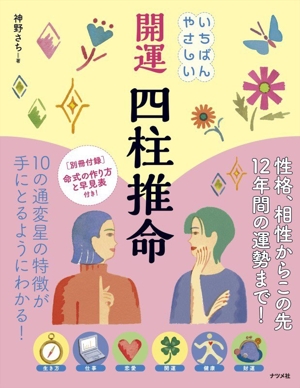開運 四柱推命 いちばんやさしい 中古本・書籍 | ブックオフ公式