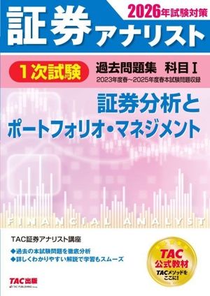 証券アナリスト 1次試験 過去問題集 科目Ⅰ 証券分析とポートフォリオ・マネジメント(2026年試験対策)