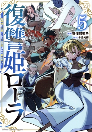 復讐姫ローラ(5) お姉様を生贄にしたこの国はもう要らない 少年チャンピオンC