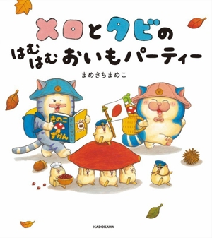 メロとタビの はむはむ おいもパーティー