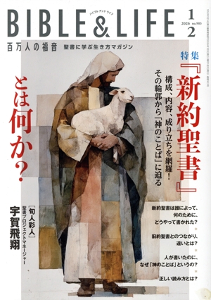 BIBLE&LIFE 百万人の福音(1・2 2026 no.903) 隔月刊誌