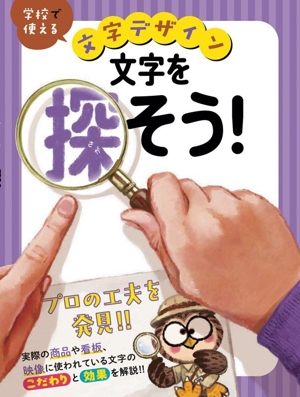 文字を探そう！ 学校で使える 文字デザイン