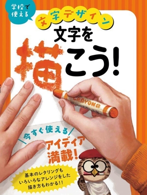 文字を描こう！ 学校で使える 文字デザイン