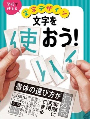 文字を使おう！ 学校で使える 文字デザイン