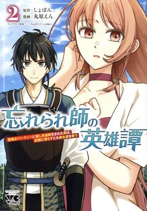 忘れられ師の英雄譚(2) 聖勇女パーティーに優しき追放をされた男は、記憶に残らずとも彼女達を救う ヤングチャンピオンC