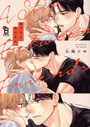 友だちと、あやまち。 オンブルーC