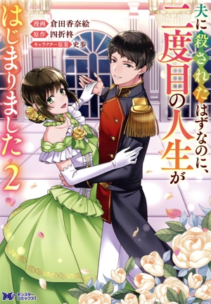 夫に殺されたはずなのに、二度目の人生がはじまりました(2) モンスターCf