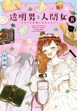 透明男と人間女 ～そのうち夫婦になるふたり～(8)