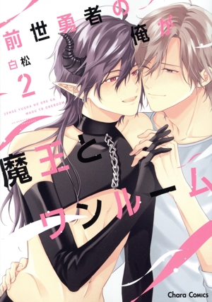 前世勇者の俺が魔王とワンルーム(2) Chara C