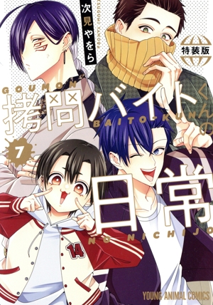 拷問バイトくんの日常(特装版)(7) ヤングアニマルC