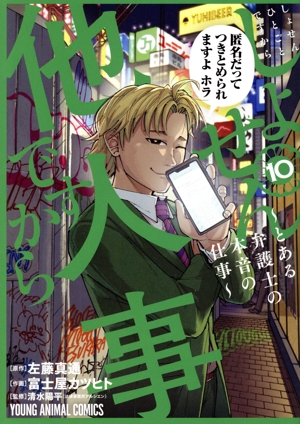 しょせん他人事ですから(10) とある弁護士の本音の仕事 ヤングアニマルC